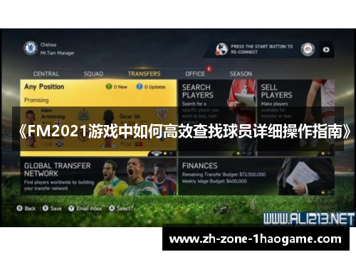 《FM2021游戏中如何高效查找球员详细操作指南》