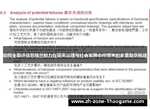 如何全面评估苏格兰能力在现实治理与社会发展中所带来的多重复杂挑战
