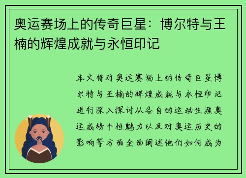奥运赛场上的传奇巨星：博尔特与王楠的辉煌成就与永恒印记