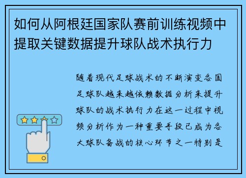如何从阿根廷国家队赛前训练视频中提取关键数据提升球队战术执行力