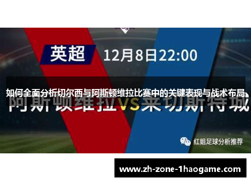 如何全面分析切尔西与阿斯顿维拉比赛中的关键表现与战术布局