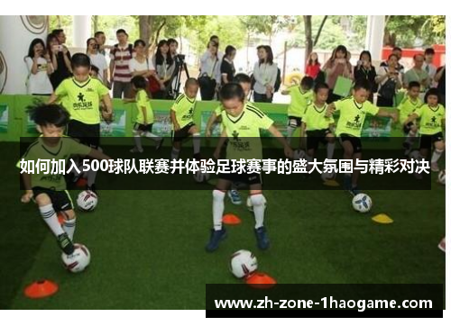 如何加入500球队联赛并体验足球赛事的盛大氛围与精彩对决