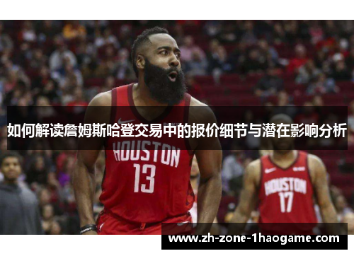 如何解读詹姆斯哈登交易中的报价细节与潜在影响分析