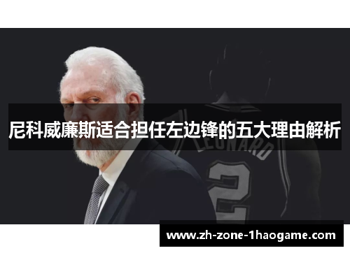 尼科威廉斯适合担任左边锋的五大理由解析