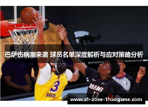 巴萨伤病潮来袭 球员名单深度解析与应对策略分析 巴萨伤病潮来袭 球员名单深度解析与应对策略分析