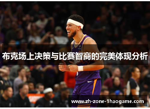 布克场上决策与比赛智商的完美体现分析