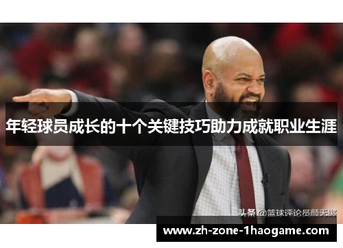 年轻球员成长的十个关键技巧助力成就职业生涯 年轻球员成长的十个关键技巧助力成就职业生涯