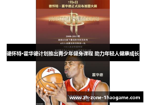 德怀特·霍华德计划推出青少年健身课程 助力年轻人健康成长