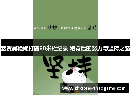 恭贺吴艳妮打破60米栏纪录 她背后的努力与坚持之路