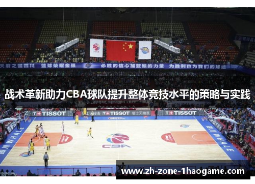 战术革新助力CBA球队提升整体竞技水平的策略与实践