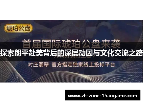 探索朗平赴美背后的深层动因与文化交流之路
