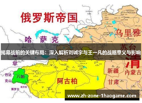 揭幕战前的关键布局：深入解析刘诚宇与王一凡的战略意义与影响