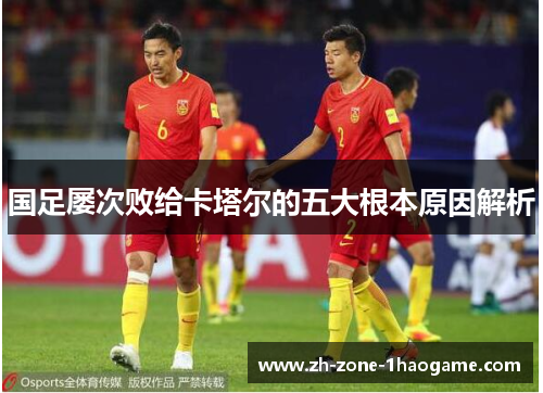 国足屡次败给卡塔尔的五大根本原因解析