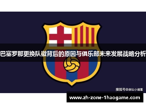 巴塞罗那更换队徽背后的原因与俱乐部未来发展战略分析