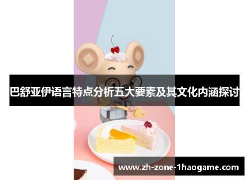 巴舒亚伊语言特点分析五大要素及其文化内涵探讨