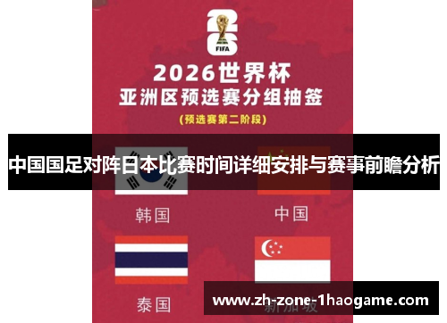 中国国足对阵日本比赛时间详细安排与赛事前瞻分析 中国国足对阵日本比赛时间详细安排与赛事前瞻分析