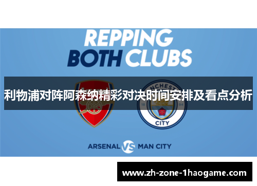 利物浦对阵阿森纳精彩对决时间安排及看点分析 利物浦对阵阿森纳精彩对决时间安排及看点分析