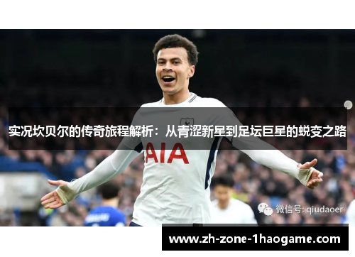 实况坎贝尔的传奇旅程解析:从青涩新星到足坛巨星的蜕变之路 实况坎贝尔的传奇旅程解析:从青涩新星到足坛巨星的蜕变之路