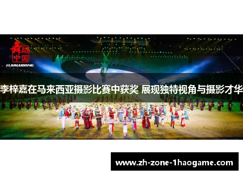 李梓嘉在马来西亚摄影比赛中获奖 展现独特视角与摄影才华