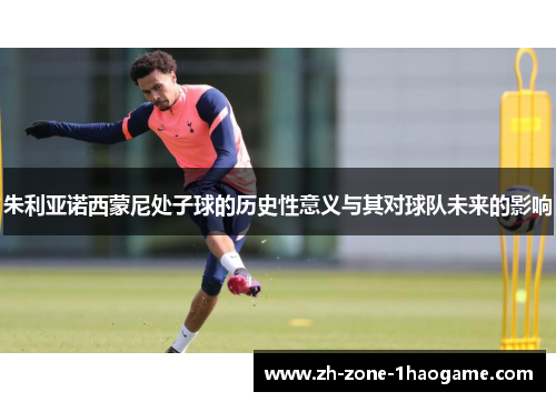 朱利亚诺西蒙尼处子球的历史性意义与其对球队未来的影响