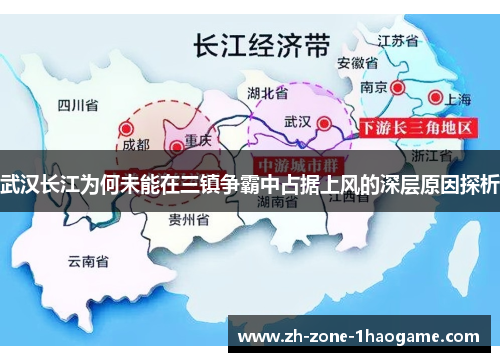 武汉长江为何未能在三镇争霸中占据上风的深层原因探析 武汉长江为何未能在三镇争霸中占据上风的深层原因探析
