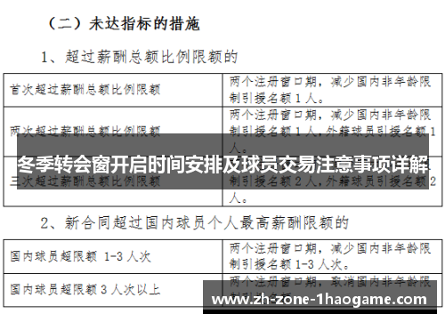 冬季转会窗开启时间安排及球员交易注意事项详解 冬季转会窗开启时间安排及球员交易注意事项详解