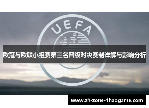 欧冠与欧联小组赛第三名晋级对决赛制详解与影响分析