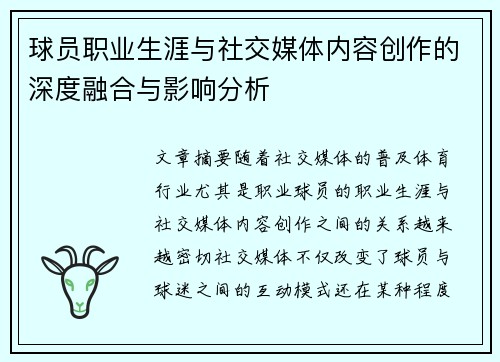 球员职业生涯与社交媒体内容创作的深度融合与影响分析 球员职业生涯与社交媒体内容创作的深度融合与影响分析