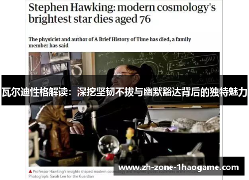 瓦尔迪性格解读：深挖坚韧不拔与幽默豁达背后的独特魅力