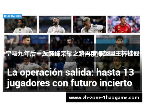 皇马九年后重返巅峰荣耀之路再度捧起国王杯桂冠 皇马九年后重返巅峰荣耀之路再度捧起国王杯桂冠