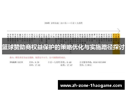 篮球赞助商权益保护的策略优化与实施路径探讨 篮球赞助商权益保护的策略优化与实施路径探讨