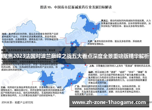 聚焦2023法国对波兰巅峰之战五大看点深度全景重磅版精华解析