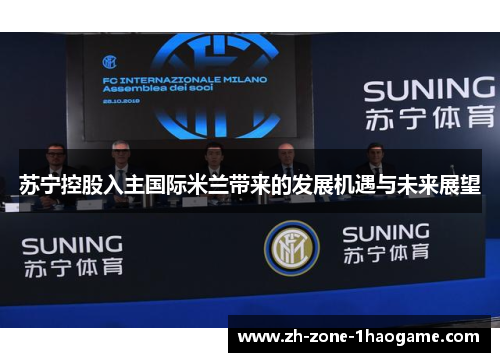 苏宁控股入主国际米兰带来的发展机遇与未来展望