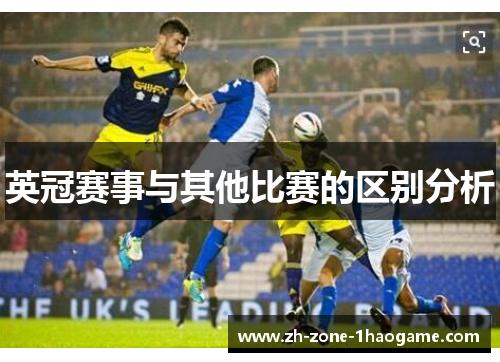 英冠赛事与其他比赛的区别分析 英冠赛事与其他比赛的区别分析