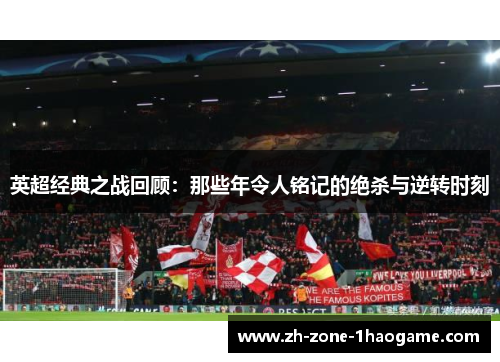 英超经典之战回顾：那些年令人铭记的绝杀与逆转时刻