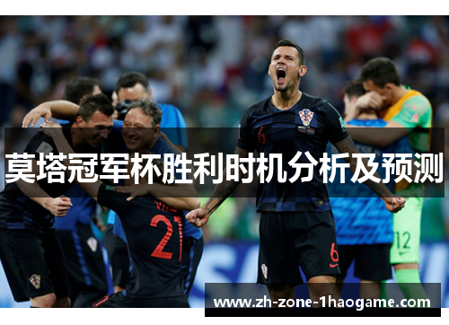 莫塔冠军杯胜利时机分析及预测