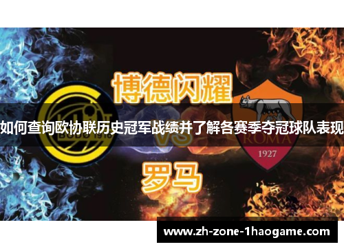 如何查询欧协联历史冠军战绩并了解各赛季夺冠球队表现