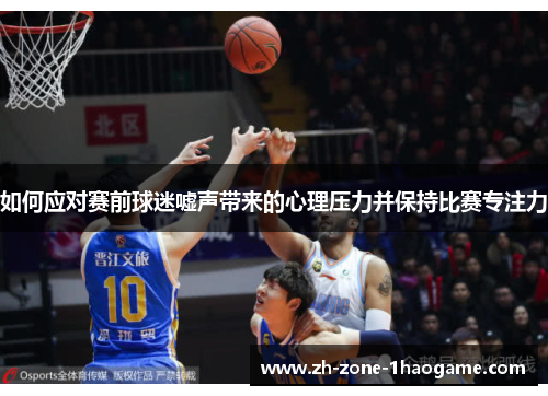 如何应对赛前球迷嘘声带来的心理压力并保持比赛专注力