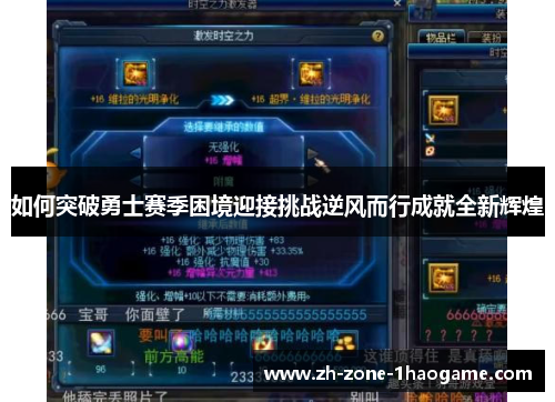 如何突破勇士赛季困境迎接挑战逆风而行成就全新辉煌