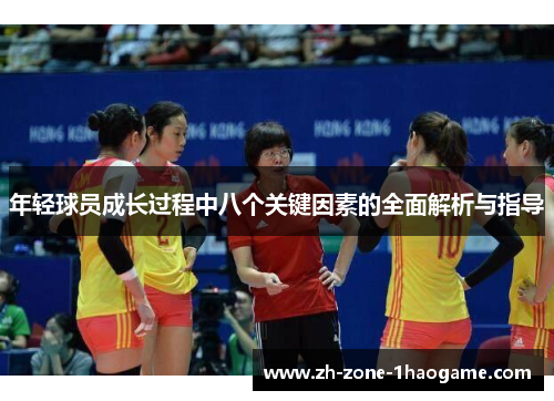 年轻球员成长过程中八个关键因素的全面解析与指导 年轻球员成长过程中八个关键因素的全面解析与指导