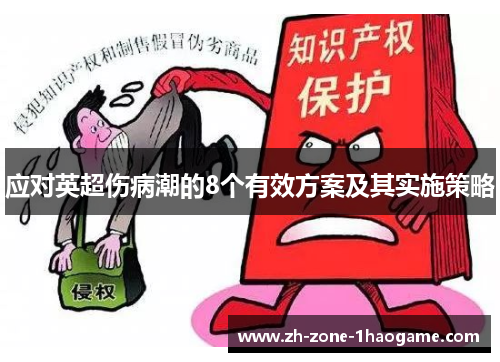应对英超伤病潮的8个有效方案及其实施策略 应对英超伤病潮的8个有效方案及其实施策略