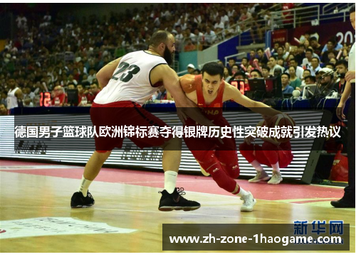 德国男子篮球队欧洲锦标赛夺得银牌历史性突破成就引发热议