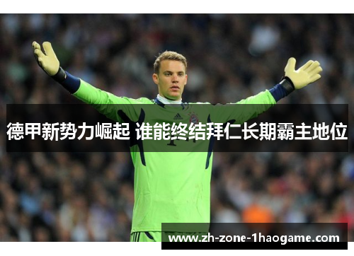 德甲新势力崛起 谁能终结拜仁长期霸主地位
