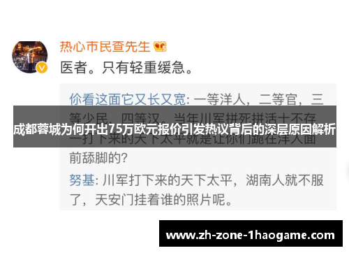 成都蓉城为何开出75万欧元报价引发热议背后的深层原因解析 成都蓉城为何开出75万欧元报价引发热议背后的深层原因解析
