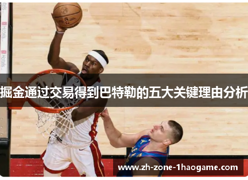 掘金通过交易得到巴特勒的五大关键理由分析 掘金通过交易得到巴特勒的五大关键理由分析
