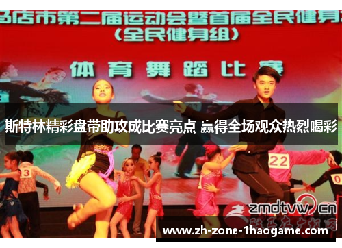 斯特林精彩盘带助攻成比赛亮点 赢得全场观众热烈喝彩 斯特林精彩盘带助攻成比赛亮点 赢得全场观众热烈喝彩