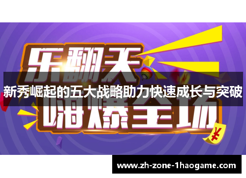 新秀崛起的五大战略助力快速成长与突破 新秀崛起的五大战略助力快速成长与突破