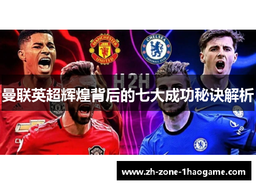 曼联英超辉煌背后的七大成功秘诀解析