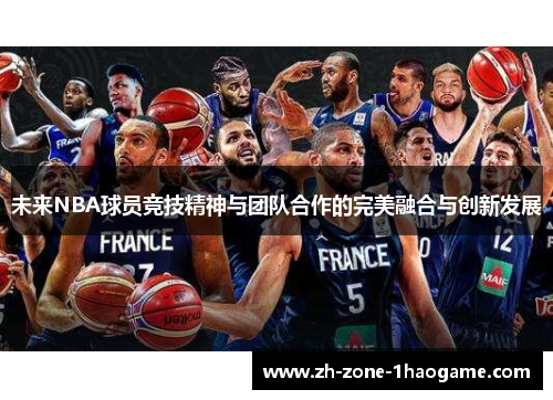 未来NBA球员竞技精神与团队合作的完美融合与创新发展