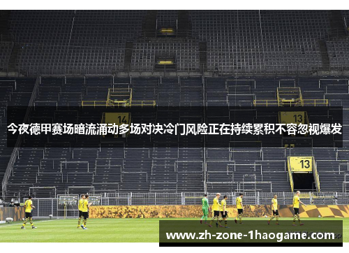 今夜德甲赛场暗流涌动多场对决冷门风险正在持续累积不容忽视爆发